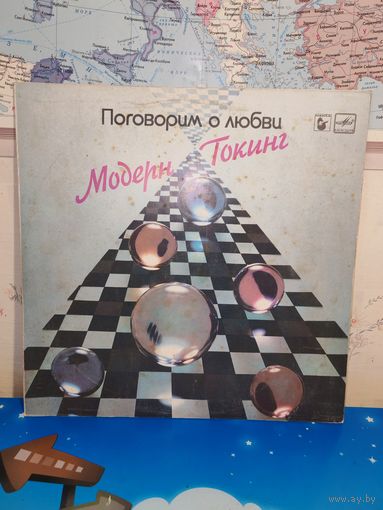 "МОДЕРН ТОКИНГ".  ПОГОВОРИМ О ЛЮБВИ. 1985 ГОД.