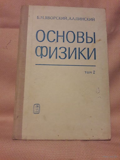 Основы физики, том 2, Б.М.Яворский А.А.Пинский