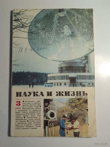Журнала Наука и жизнь 3/1985