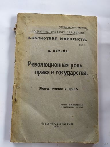 Революционная роль права и государства 1923г\037