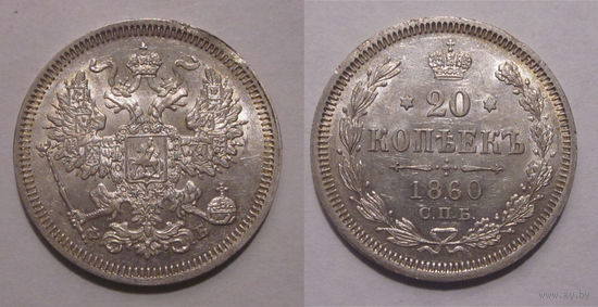 20 копеек 1860  UNC