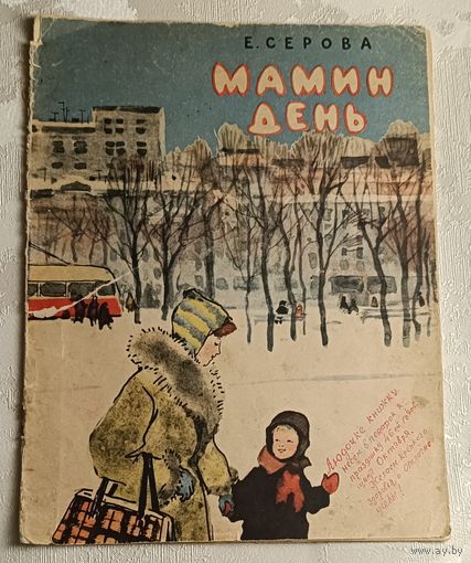 Серова Екатерина. Мамин день. 1963