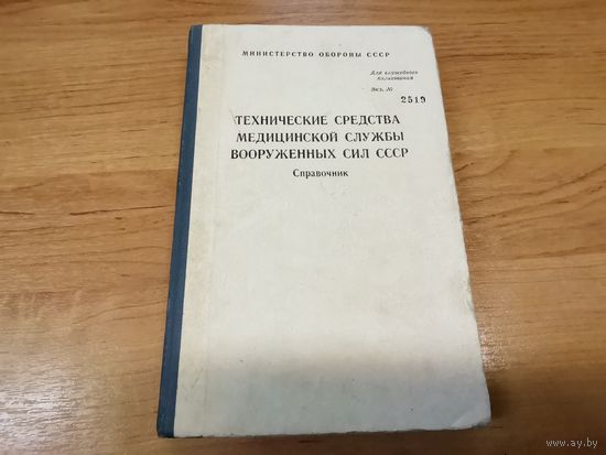 Технические средства медицинской службы ВС СССР