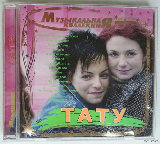 CD T.A.T.u. / ТАТУ - Музыкальная коллекция (2004)