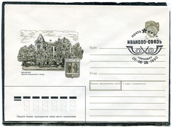 СССР 1990. ХМК. Конверт с СГ. Иваново. Музей ивановского ситца. Гашение Ганновер 1990