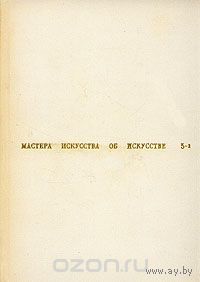 Мастера искусства об искусстве. В семи томах. В восьми книгах. Том 5. Книга 2