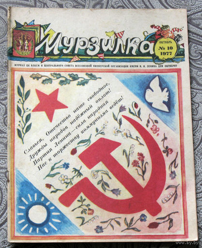 Детский журнал Мурзилка номер 10 1977 год