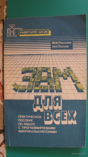 М.Ф.Поснова, Н.Н.Поснов "ЭВМ для всех", 1988г.
