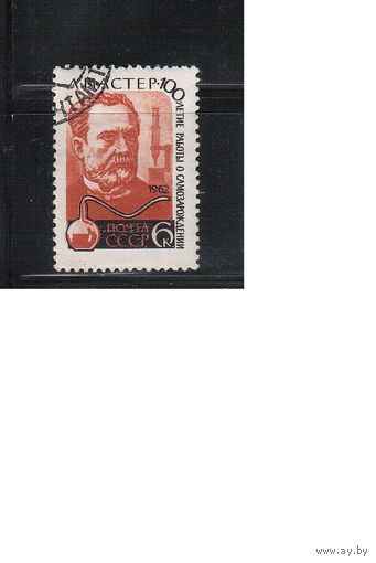СССР-1962 (Заг.2616) гаш., Луи Пастер(одиночка)(на фото образец, остальные не хуже)