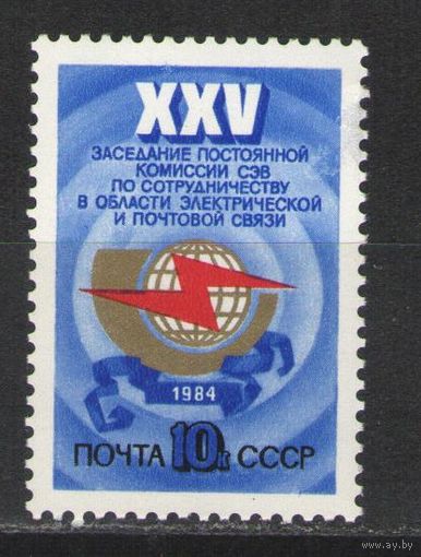 Марки СССР. 1984 г. 25 лет постоянной комиссии СЭВ