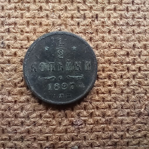 1/2 копейки 1897 года