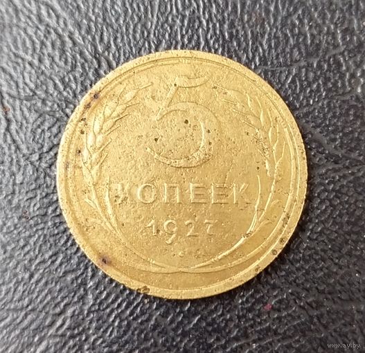 5 копеек 1927 год