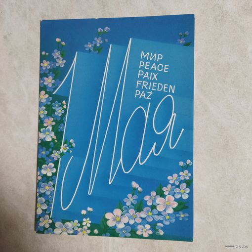 Открытка. 1 мая. Скрябин.1989 год.