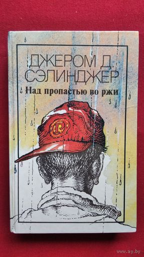 Джером Сэлинджер. Над пропастью во ржи