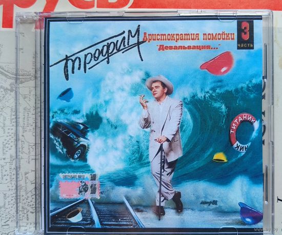 CD Трофим Аристократическая помойка ч. 3 Девальвация