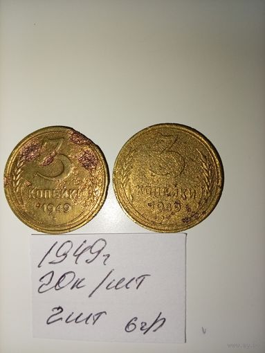 3 копейки 1949 СССР РАСПРОДАЖА