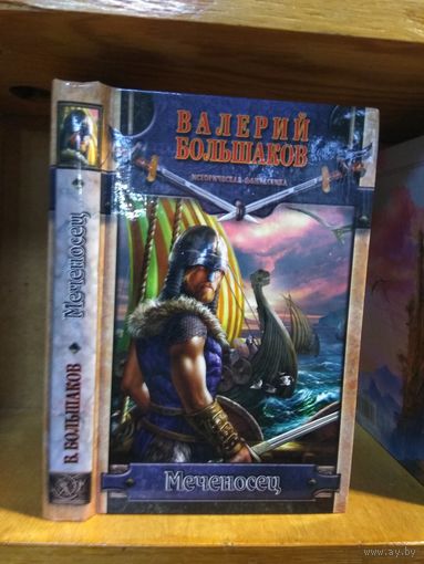 Большаков Валерий "Меченосец". Серия "Историческая фантастика".