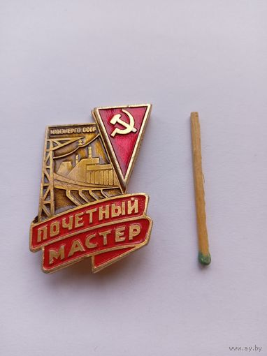 Почетный мастер. Минэнерго СССР.