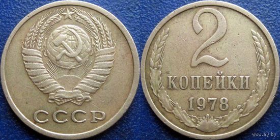 2 копейки 1978 года.
