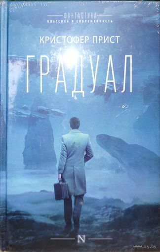 Прист Кристофер. Градуал (продолжение Архипелага грёз) (социальная фантастика) от автора книги сценария культового фильма Престиж режиссёр Нолан , твёрдая обложка , плёнка
