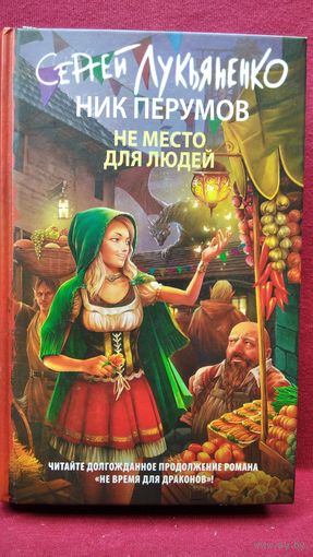 Сергей Лукьяненко, Ник Перумов. Не место для людей // Серия: Книги Сергея Лукьяненко