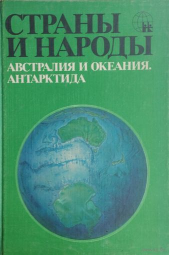 Страны и Народы. Австралия и Океания, Антарктида