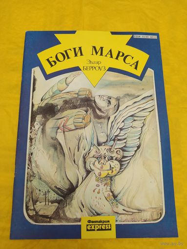 Э. Берроуз Боги Марса