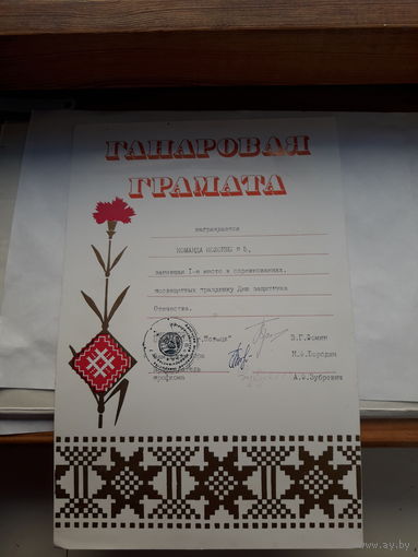 Ганаровая грамота ( Полоцк)
