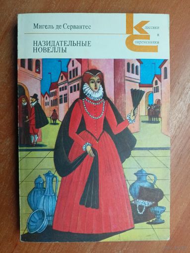 Мигель де Сервантес "Назидательные новеллы" из серии "Классики и современники"