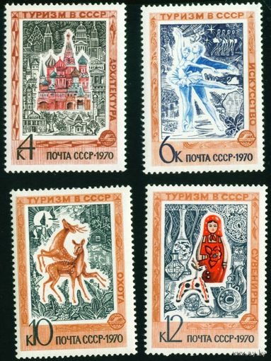 Иностранный туризм СССР 1970 год 4 марки