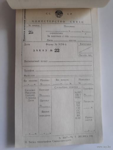 Оригинальные бланки Министерства связи СССР (100 экз). Чистые.