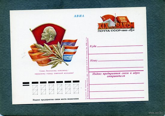 Открытка, почтовая карточка, 1982, Заг.100,  СЪЕЗД ВЛКСМ