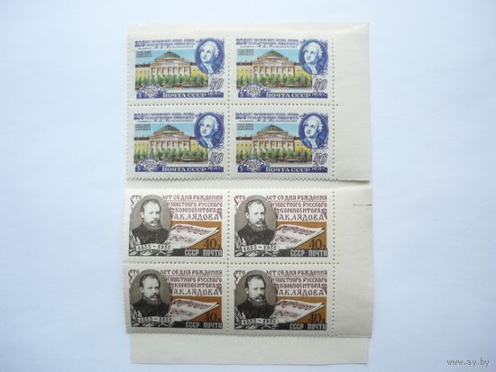 Квартблоки марок СССР 1955 г.! Чистые (MNH **)! 200-летие МГУ, М.Ломоносов и А.Лядов. С полями. Состояние.