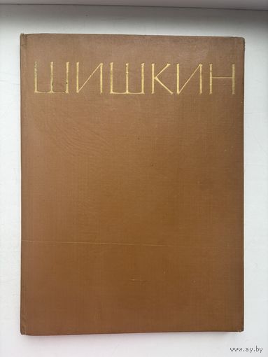 Книга Шишкин И.И. издательство академии художеств СССР 1963 Москва