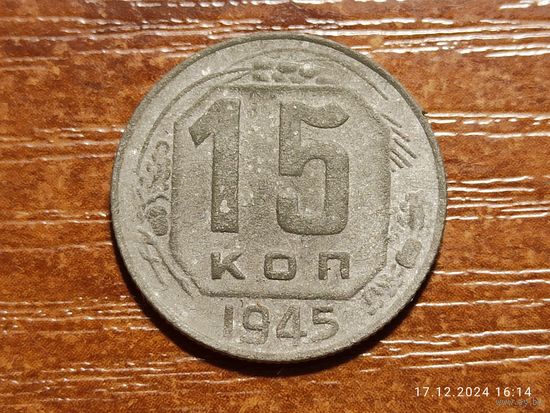 15 копеек 1945