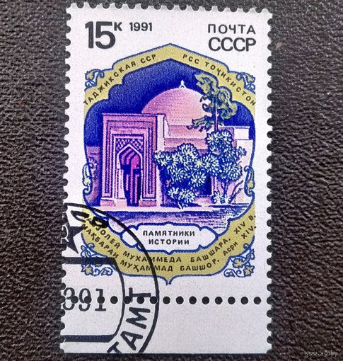 Марка СССР 1991 год Памятники истории