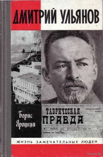 ЖЗЛ.  Дмитрий Ульянов.  /Серия: Жизнь замечательных людей 1989г.