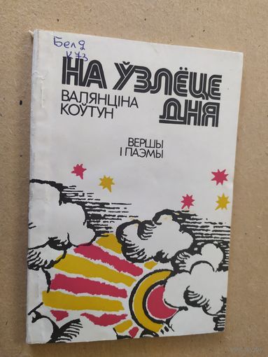 Валянціна Коўтун"На узлеце дня"\013