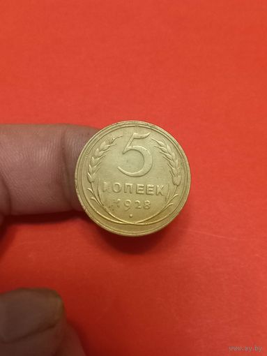 5 копеек 1928г (3)