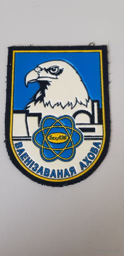 Шеврон военизированная охрана БелАЭС Беларусь