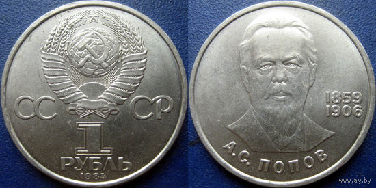 1 рубль 1984 года. Попов. аUNC