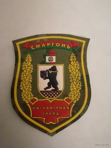 Шеврон Сморгоньской пограничной группы ПС РБ