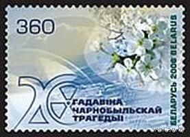 Марка "20 лет Чернобыльской трагедии"