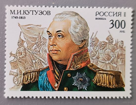 М. И.Кутузов. Россия, 1995