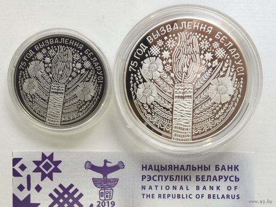Беларусь 20 рублей 1 рубль 2019 75 лет освобождения Беларуси Пара