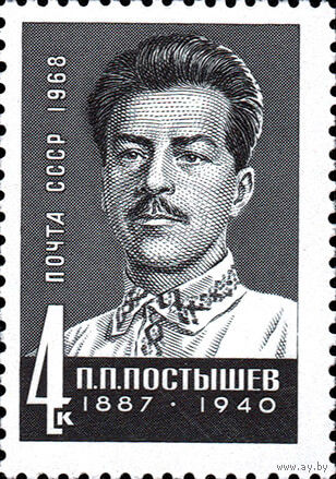 Деятели партии П.П. Постышев СССР 1968 год 1 марка