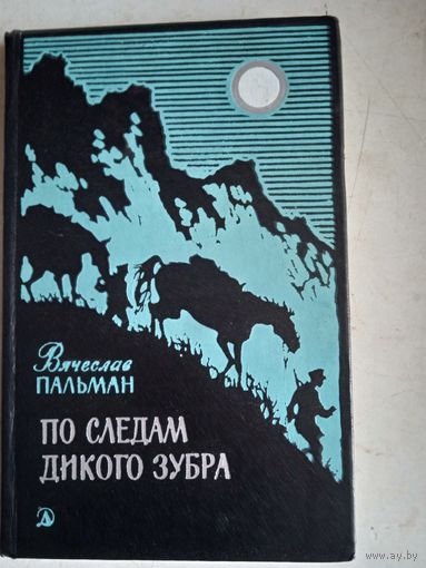 По следам дикого зубра