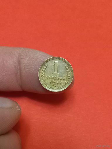 1 копейка 1936г (1)