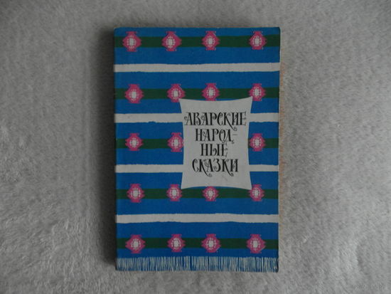 Аварские народные сказки. Серия: Сказки и мифы народов Востока. 1972 г.