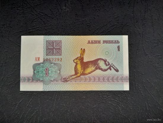 1 рубль 1992 года. Беларусь. Серия АМ. UNC
